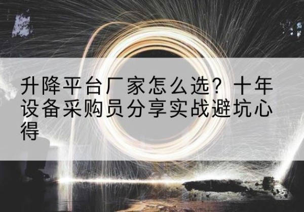 馆陶升降平台厂家-怎么选？十年设备采购员分享实战避坑心得