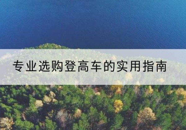 馆陶电动登高车厂家推荐-专业选购登高车的实用指南