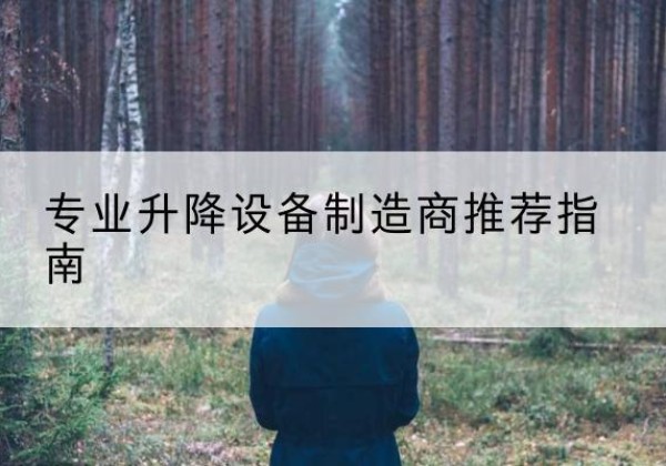 馆陶电动剪叉升降平台厂家-专业升降设备制造商推荐指南